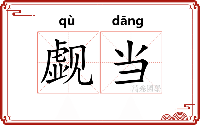 觑当