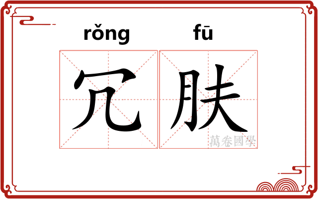 冗肤