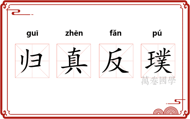 归真反璞