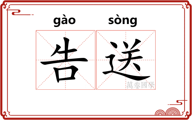 告送