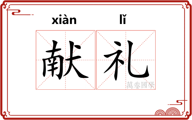 献礼 献礼