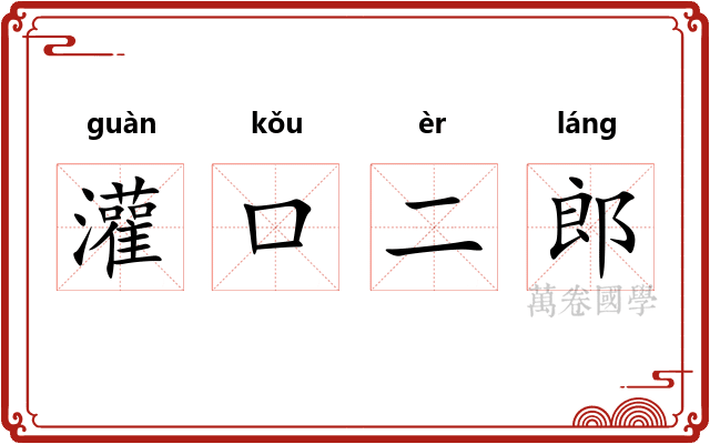 灌口二郎 灌口二郎