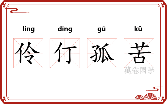 伶仃孤苦