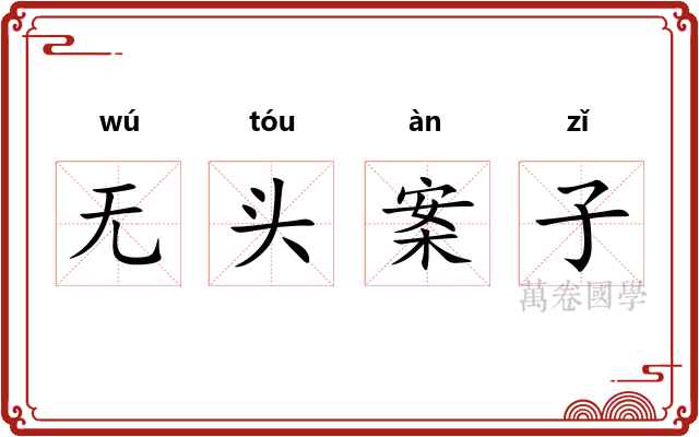 无头案子