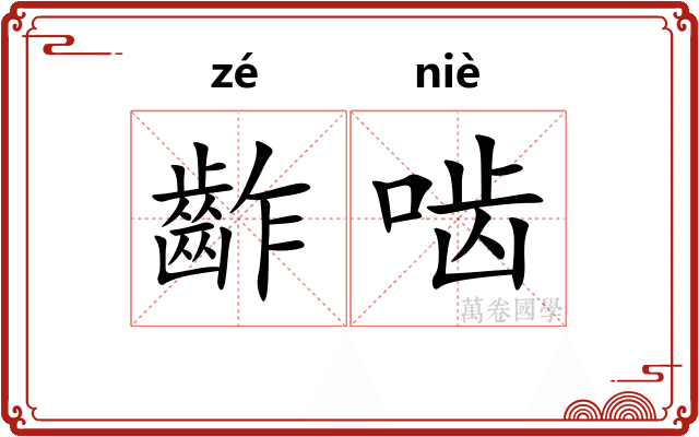 齚啮
