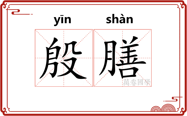 殷膳