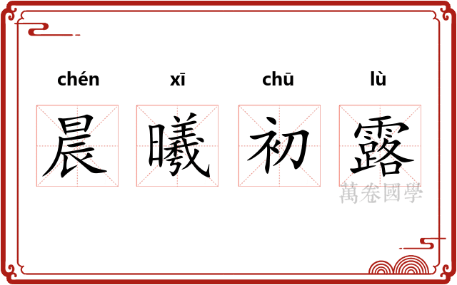 晨曦初露