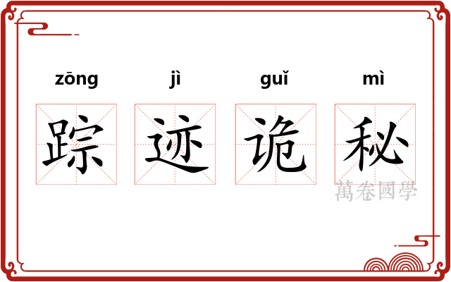 踪迹诡秘