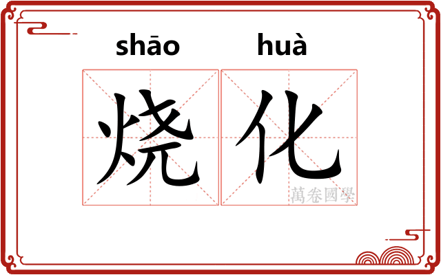 烧化
