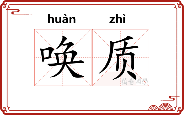 唤质