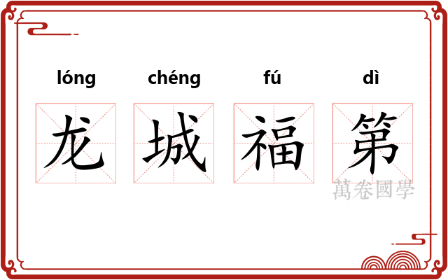 龙城福第