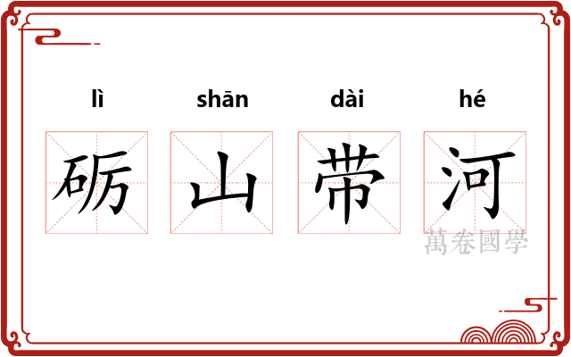 砺山带河