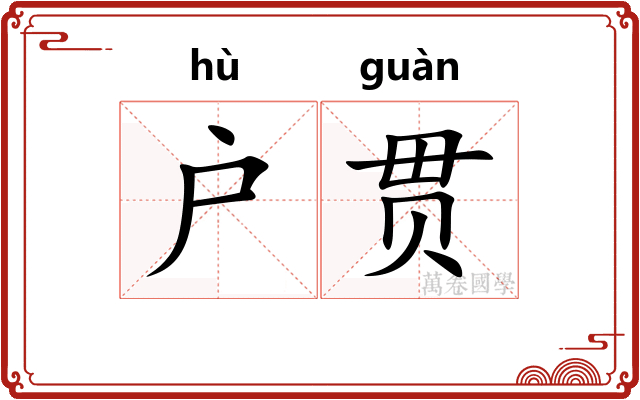 户贯