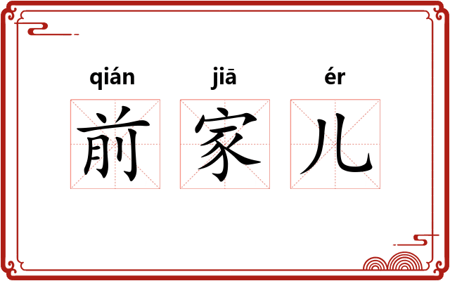 前家儿