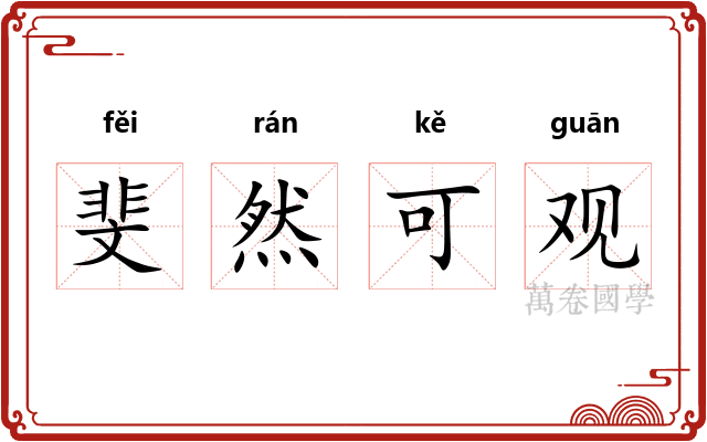 斐然可观