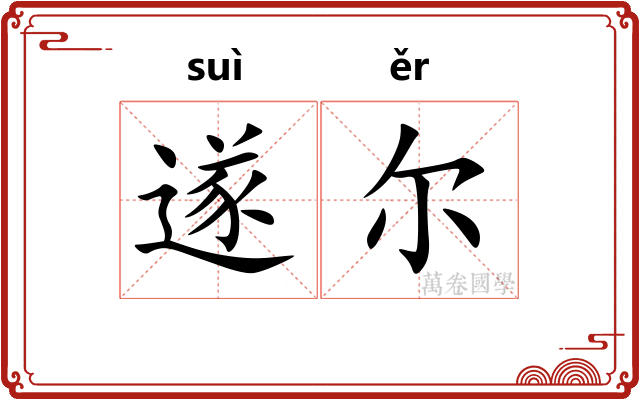 遂尔