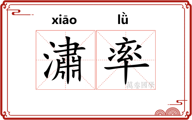 潚率
