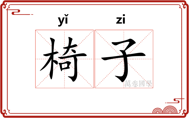 椅子