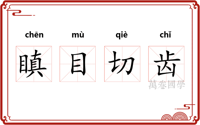 瞋目切齿 瞋目切齿