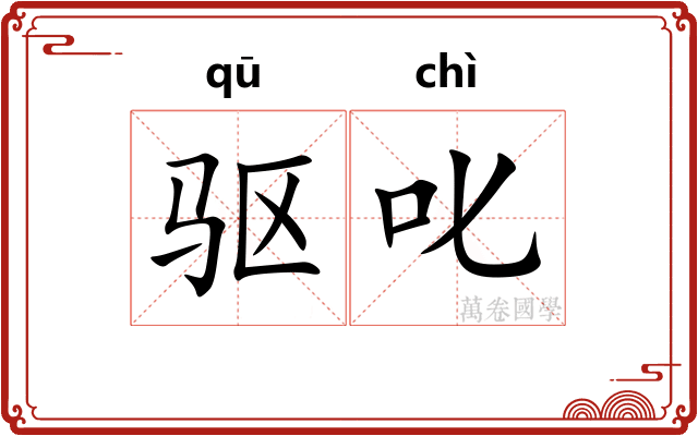 驱叱