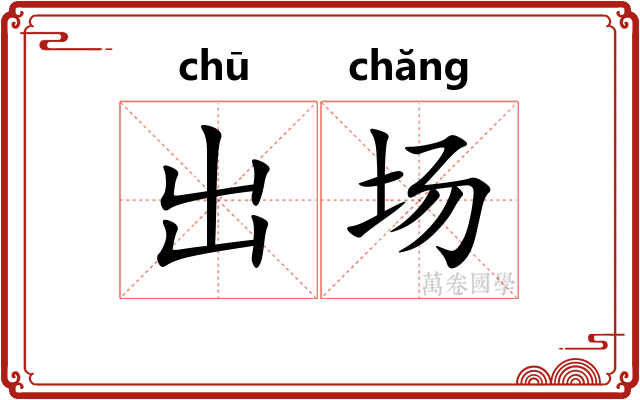 出场 出场
