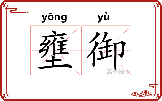 壅御
