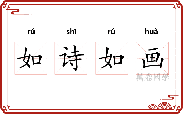 如诗如画