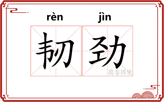 韧劲