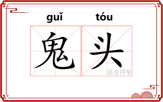 鬼头