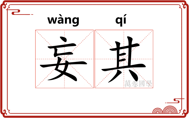 妄其