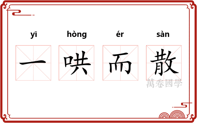 一哄而散