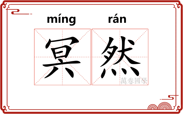 冥然