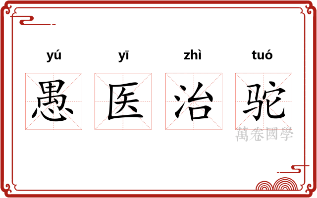 愚医治驼