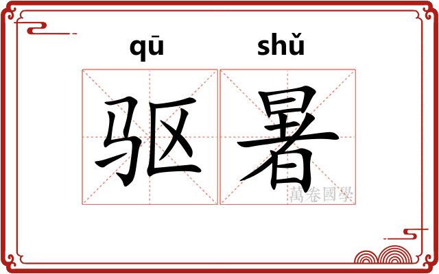 驱暑
