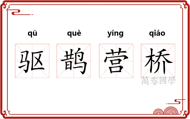 驱鹊营桥