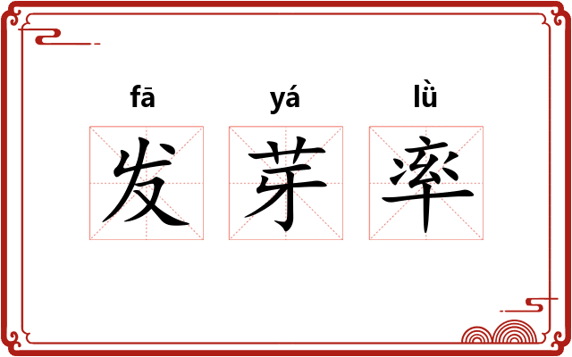 发芽率