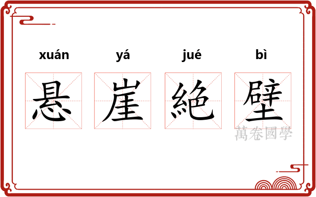 悬崖絶壁