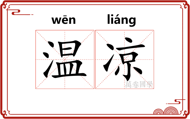 温凉 温凉