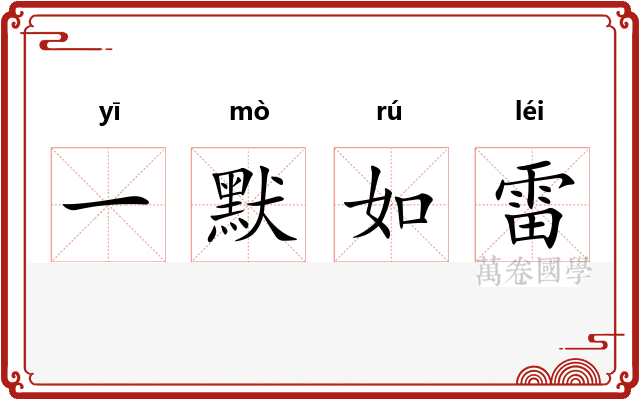 一默如雷