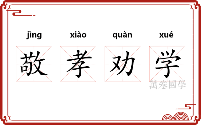 敬孝劝学