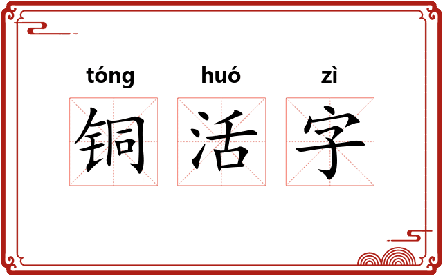 铜活字