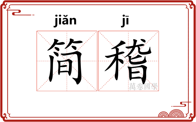 简稽