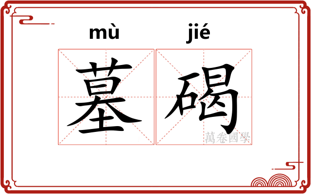 墓碣