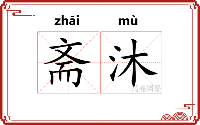斋沐