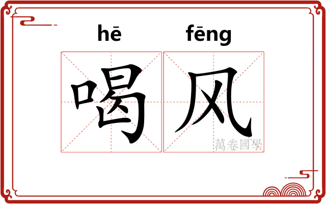 喝风