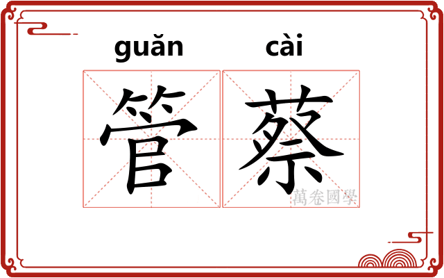 管蔡