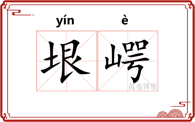垠崿