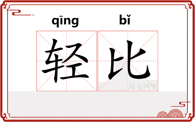 轻比