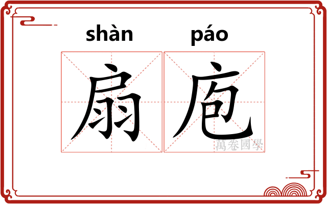 扇庖