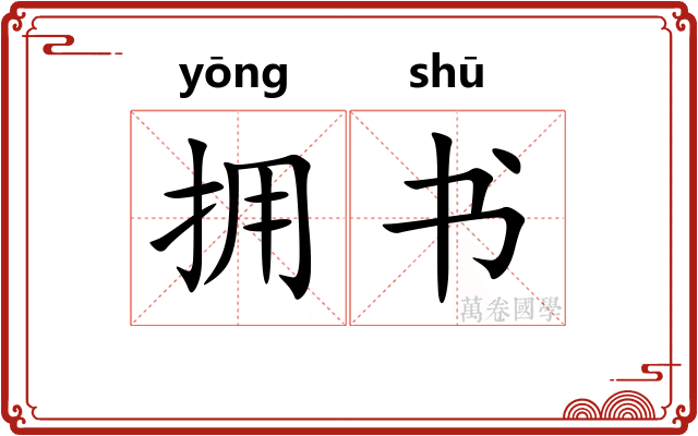 拥书